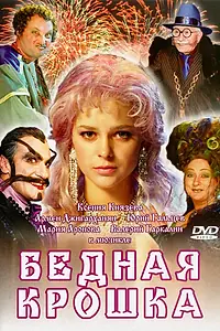 Главный постер фильма «Бедная крошка (2006)»