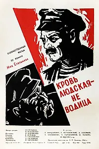 Постер к фильму «Кровь людская — не водица (1960)»