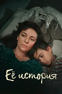 Постер к сериалу «Её история (2024)»