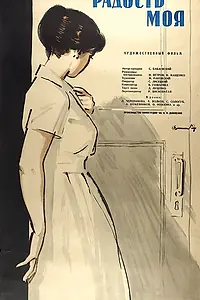 Постер к фильму «Радость моя (1961)»