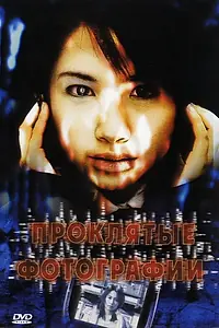Главный постер фильма «Проклятые фотографии (2006)»
