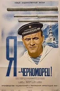Главный постер фильма «Я — черноморец! (1944)»