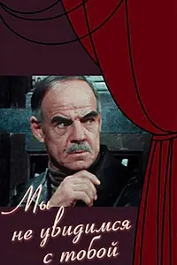 Главный постер фильма «Мы не увидимся с тобой (1981)»