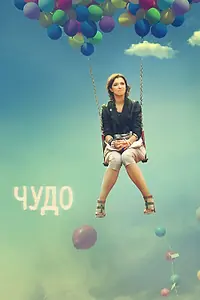 Постер к сериалу «Чудо (2009)»