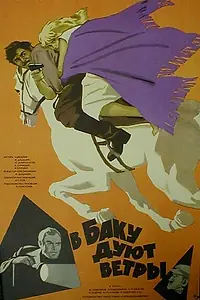 Постер к фильму «В Баку дуют ветры (1974)»