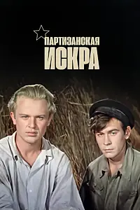 Главный постер фильма «Партизанская искра (1957)»
