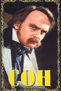 Постер к фильму «Сон (1964)»