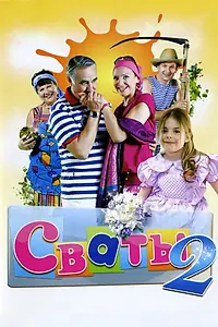 Постер к сериалу «Сваты 2 (2009)»