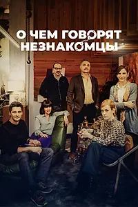 Главный постер фильма «О чем говорят незнакомцы (2023)»
