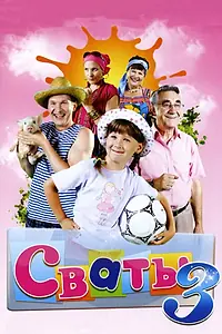 Постер к сериалу «Сваты 3 (2009)»