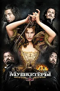 Постер к фильму «Мушкетёры (2011)»