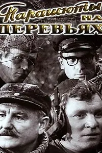 Постер к фильму «Парашюты на деревьях (1973)»