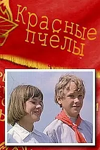 Постер к фильму «Красные пчелы (1972)»