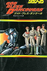 Постер к аниме «Данкугар: Да благословит господь (1987)»