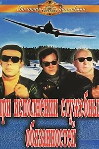 Главный постер фильма «При исполнении служебных обязанностей (1963)»