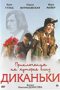 Главный постер фильма «Приключения на хуторке близ Диканьки (2008)»