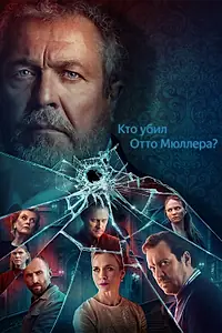 Постер к сериалу «Кто убил Отто Мюллера? (2022)»