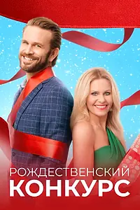 Постер к фильму «Рождественский конкурс (2021)»