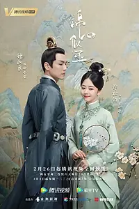 Постер к сериалу «Нефритовое сердце Ши (2021)»