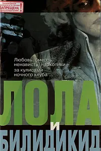 Главный постер фильма «Лола и Билидикид (1999)»