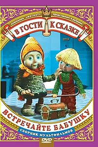 Главный постер мультфильма «Встречайте бабушку (1984)»