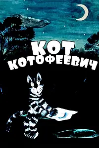 Главный постер мультфильма «Кот Котофеевич (1981)»