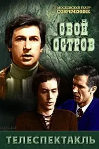 Постер к фильму «Свой остров (1974)»