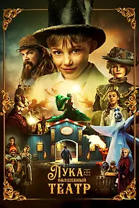 Постер к сериалу «Лука и волшебный театр (2021)»