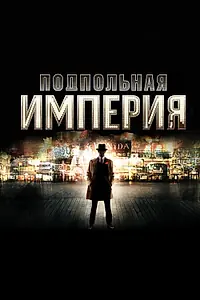Постер к сериалу «Подпольная империя (2010 - 2014)»
