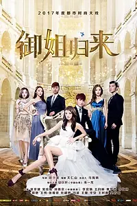 Постер к сериалу «Королева возвращается (2017)»