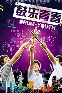 Постер к фильму «Пробивная молодёжь (2012)»
