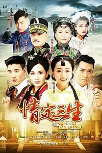 Главный постер сериала «Любовь на три жизни (2014)»