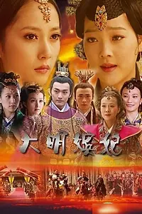 Главный постер сериала «Наложницы императора Великой Мин (2010)»