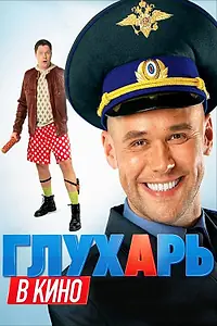 Постер к фильму «Глухарь в кино (2010)»
