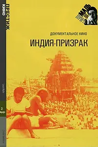 Постер к сериалу «Индия-призрак (1969)»