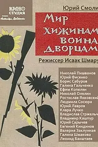 Главный постер сериала «Мир хижинам — война дворцам (1970)»