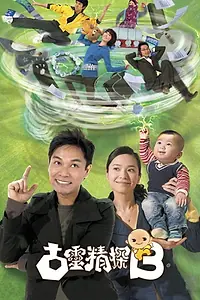 Главный постер сериала «Ku ling ching taam B (2009)»