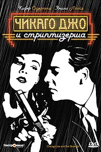 Постер к фильму «Чикаго Джо и стриптизерша (1990)»