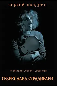 Постер к фильму «Секрет лака Страдивари (2006)»