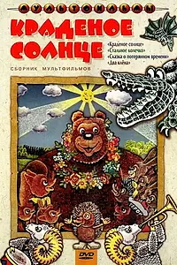 Главный постер мультфильма «Краденое солнце (1978)»