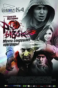 Постер к фильму «Рывок (2010)»