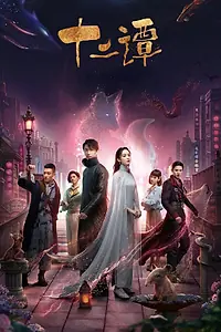 Постер к сериалу «12 легенд (2021)»