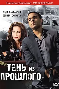 Главный постер фильма «Тень из прошлого (2010)»