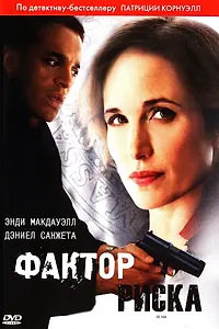 Постер к фильму «Фактор риска (2010)»