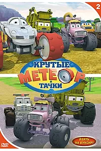 Главный постер мультсериала «Метеор и крутые тачки (2006 - 2008)»