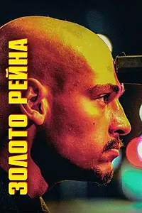 Постер к фильму «Золото Рейна (2022)»