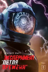 Главный постер фильма «Эксперимент «Петля времени» (2021)»