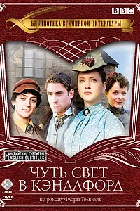 Главный постер сериала «Чуть свет – в Кэндлфорд (2008 - 2011)»