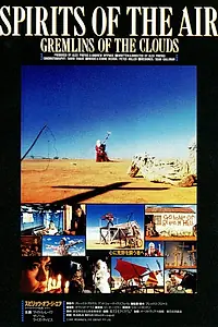 Главный постер фильма «Духи воздуха и облачные гремлины (1987)»