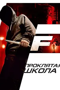 Постер к фильму «Проклятая школа (2010)»